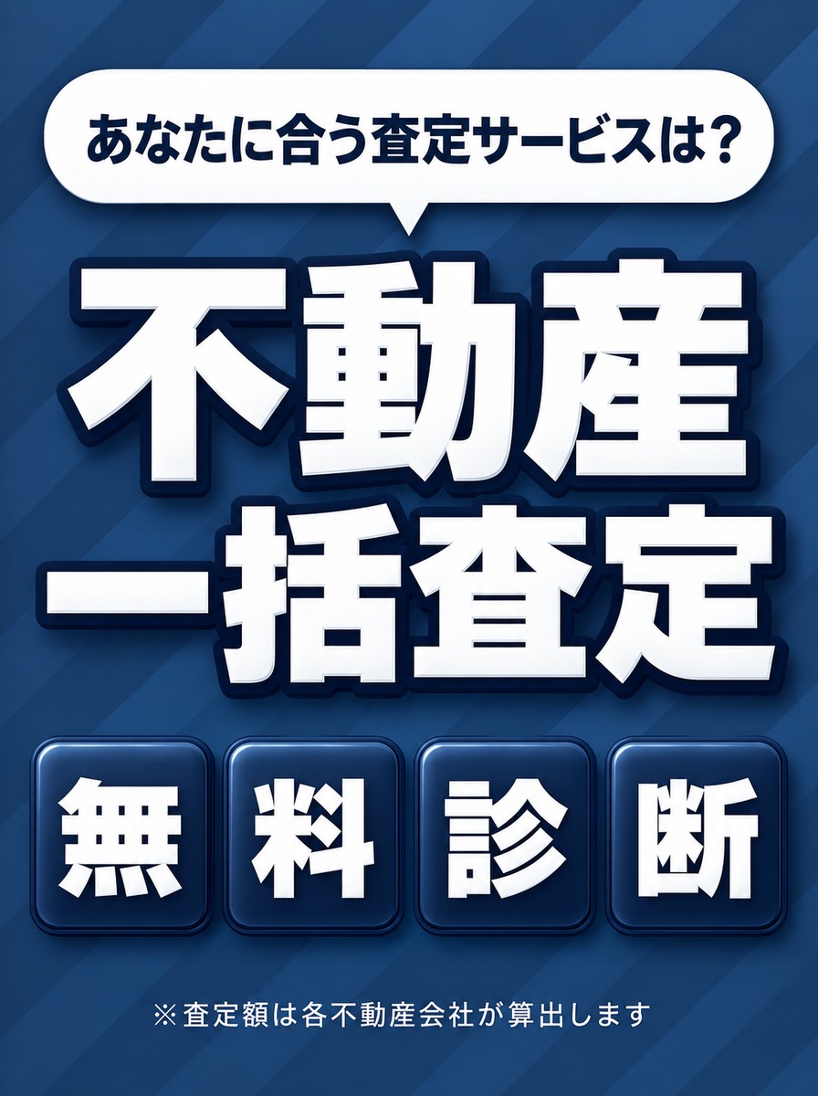 マイホーム査定＋ 不動産一括査定 無料診断