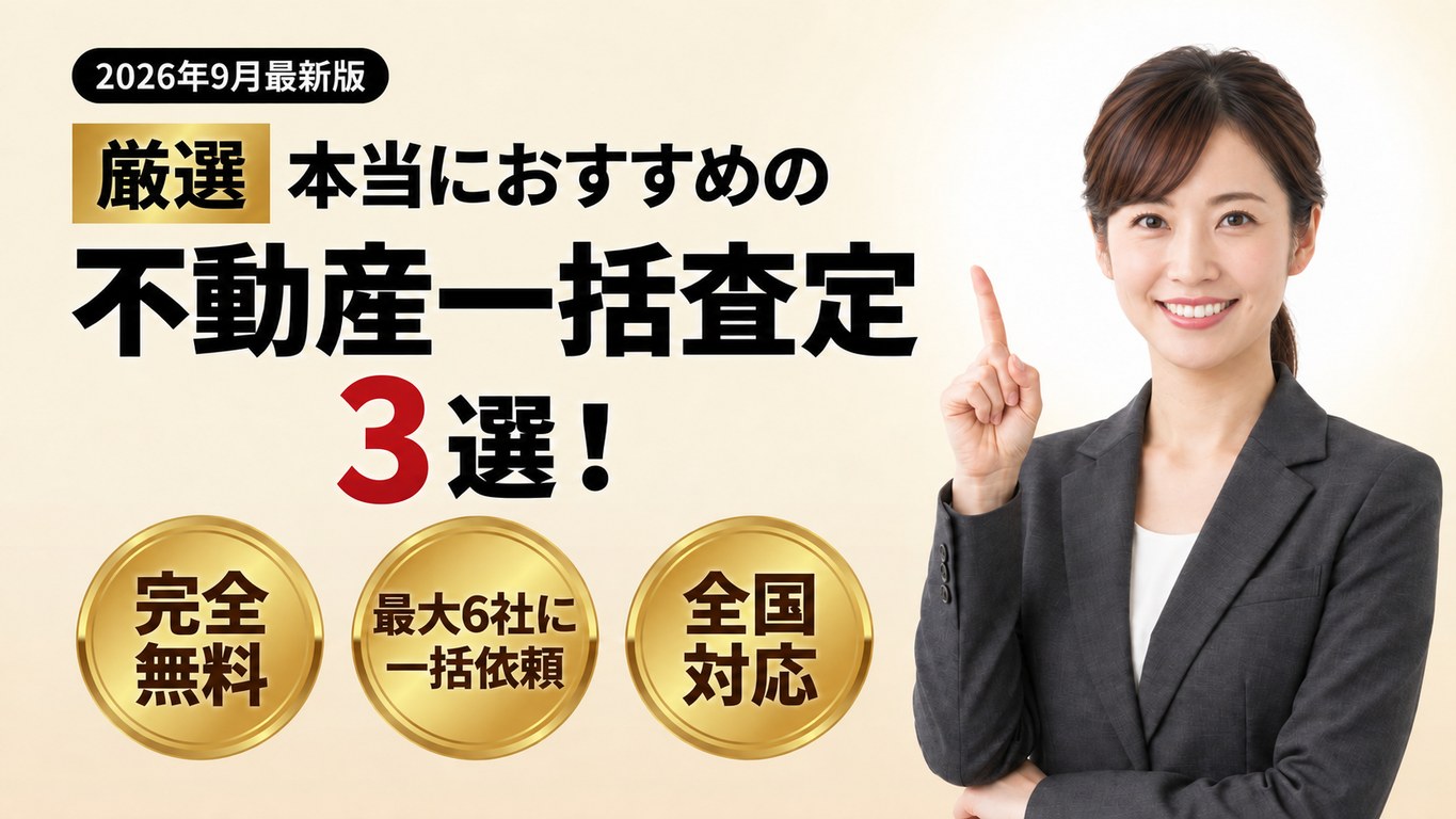 マイホーム査定＋ 不動産一括査定サービスを比較